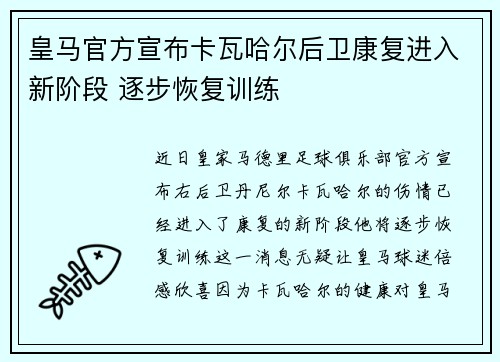 皇马官方宣布卡瓦哈尔后卫康复进入新阶段 逐步恢复训练