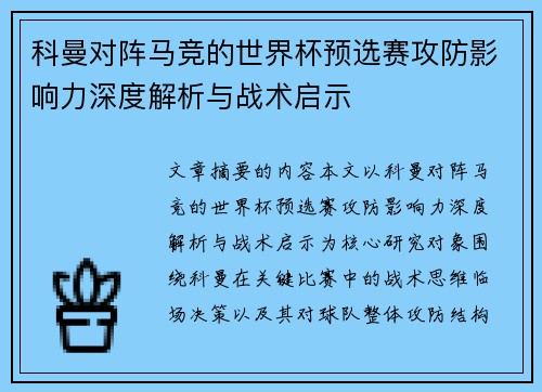 科曼对阵马竞的世界杯预选赛攻防影响力深度解析与战术启示