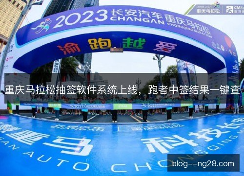 重庆马拉松抽签软件系统上线，跑者中签结果一键查