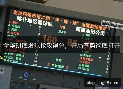 全华班底发球抢攻得分,开局气势彻底打开 全华班底发球抢攻得分,开局气势彻底打开